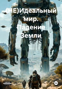 (НЕ)Идеальный мир. Падение Земли