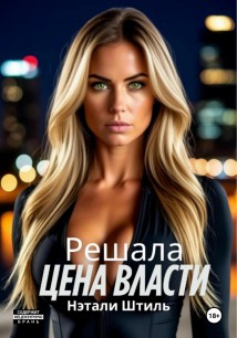 Решала: Цена власти
