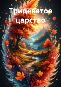 Тридевятое царство