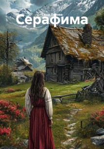 Серафима
