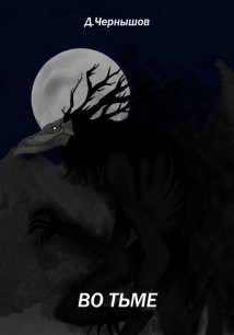 Во тьме