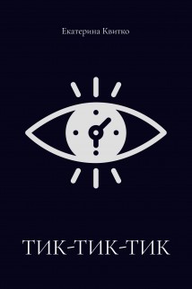 Тик-тик-тик