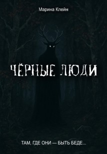 Чёрные люди