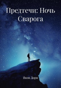 Предтечи: Ночь Сварога
