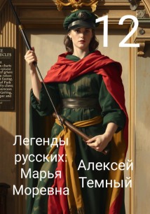 Легенды русских: Марья Моревна 12