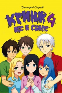 Кринж 4. Все в сборе