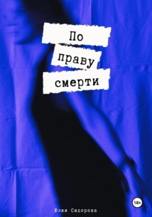 По праву смерти