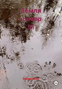 Земля номер 51