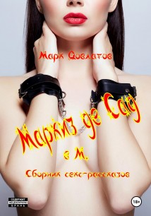 Маркиз де Сад в М. Сборник секс-рассказов