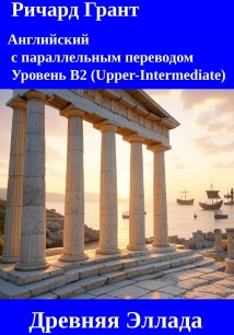 Древняя Эллада.