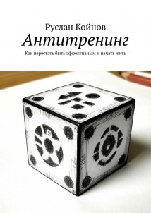 Антитренинг. Как перестать быть эффективным и начать жить