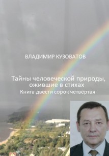 Тайны человеческой природы, ожившие в стихах. Книга двести сорок четвёртая