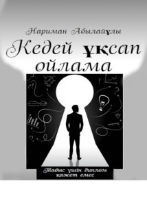 Кедей ұқсап ойлама