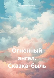 Огненный ангел. Сказка-быль