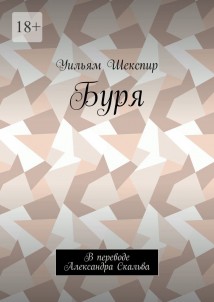 Буря. В переводе Александра Скальва
