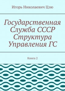 Государственная служба СССР. Структура управления ГС. Книга 2
