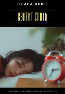Хватит спать. Как проснуться к жизни, которая уже ждёт тебя