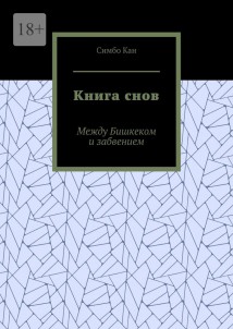 Книга снов. Между Бишкеком и забвением