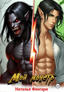 Мой монстр