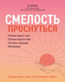 Смелость проснуться