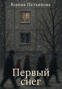 Первый снег