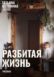 Разбитая жизнь… Рассказ