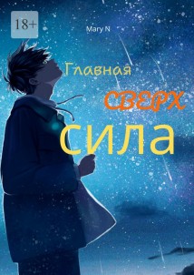Главная сверхсила. Сборник фантастики