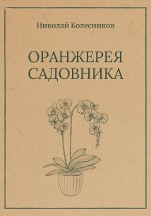 Оранжерея Садовника