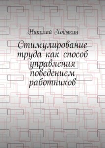 Стимулирование труда как способ управления поведением работников