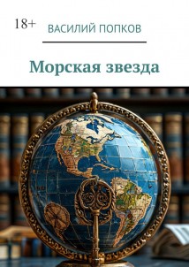 Морская звезда