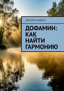 Дофамин: Как найти гармонию