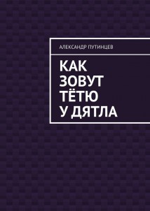 Как зовут тётю у дятла. Случай на даче