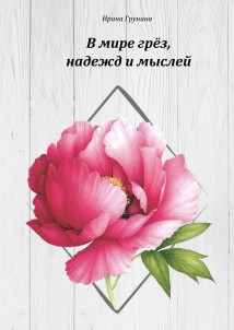 В мире грёз, надежд и мыслей… О любви и разлуке в стихах