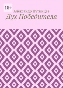 Дух Победителя
