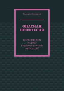 Опасная профессия. Будни работы в сфере информационных технологий