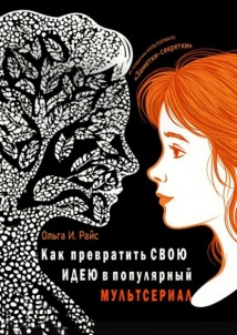 Как превратить свою идею в популярный мультсериал. От создателя мультсериала «Заметки-секретки»