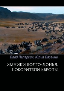 Ямники Волго-Донья. Покорители Европы
