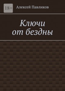 Ключи от бездны