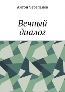 Вечный диалог