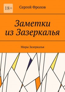 Заметки из Зазеркалья. Миры Зазеркалья