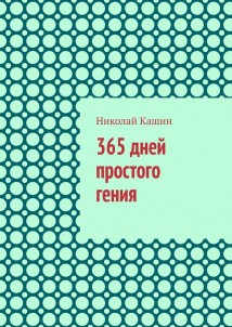 365 дней простого гения