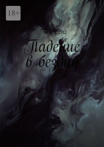 Падение в бездну