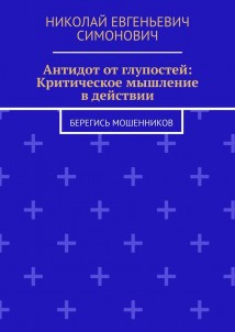 Антидот от глупостей: Критическое мышление в действии. Берегись мошенников