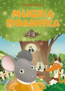 Мышка Полинка