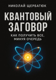 Квантовый заговор: Как получить всё, минуя очередь