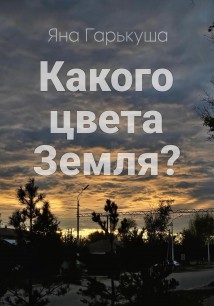 Какого цвета Земля?