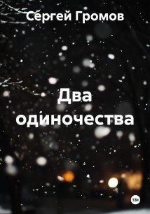 Два одиночества