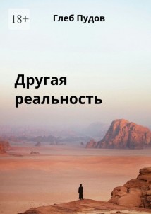Другая реальность