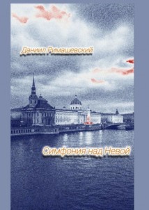 Симфония над Невой