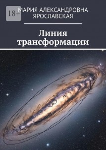 Линия трансформации